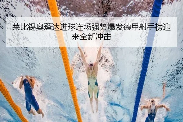 莱比锡奥蓬达进球连场强势爆发德甲射手榜迎来全新冲击