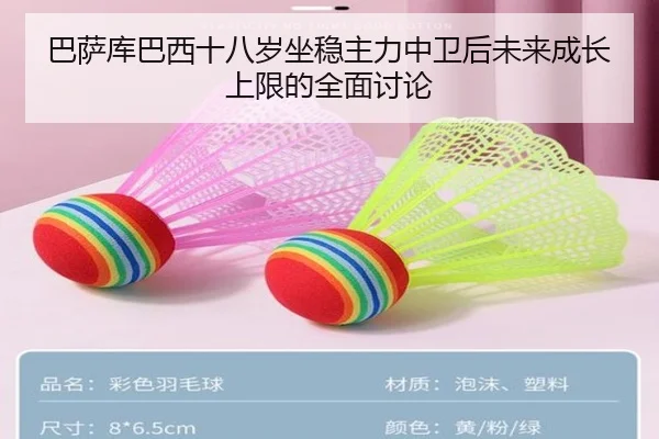 巴萨库巴西十八岁坐稳主力中卫后未来成长上限的全面讨论