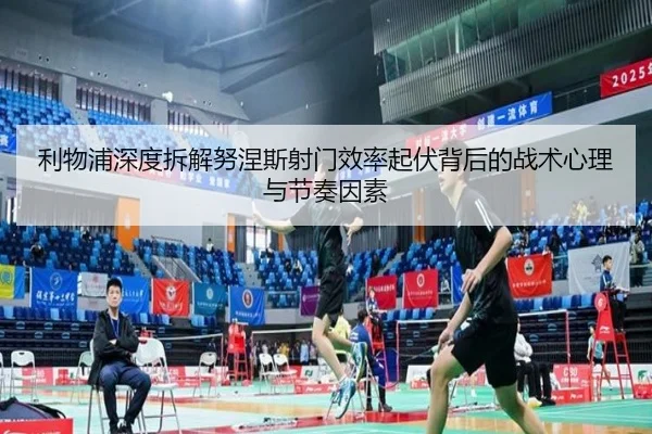 利物浦深度拆解努涅斯射门效率起伏背后的战术心理与节奏因素